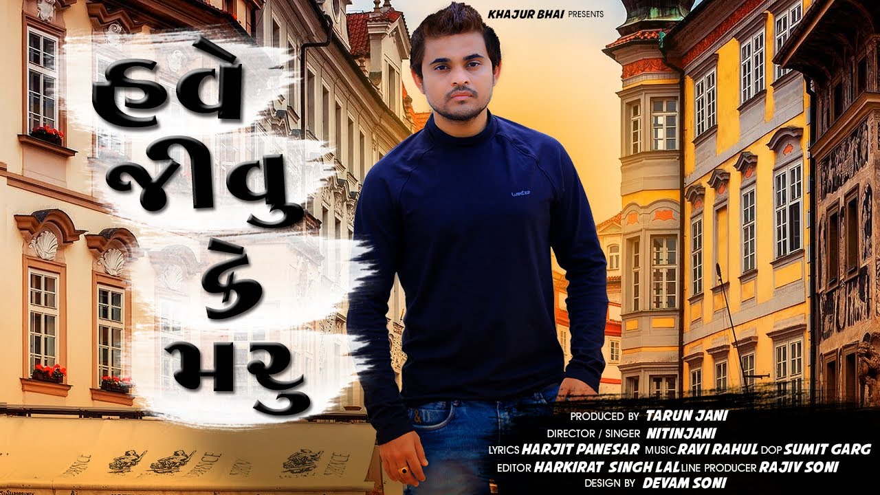    JIGLI KHAJUR KHAJUR BHAI  NEW SONG   NITIN JANI  EUROPE SONG  NEW GUJARATI SONG