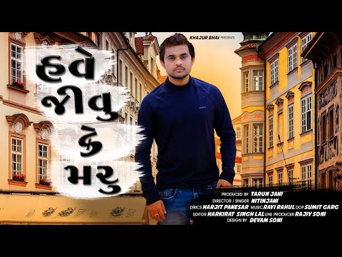 જીવું કે મરું |JIGLI KHAJUR| KHAJUR BHAI | NEW SONG  | NITIN JANI | EUROPE SONG | NEW GUJARATI SONG