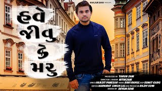 જીવું કે મરું |JIGLI KHAJUR| KHAJUR BHAI | NEW SONG  | NITIN JANI | EUROPE SONG | NEW GUJARATI SONG