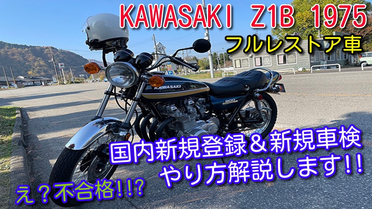 kawasaki z1 フルレストア車 待ちに待った 新規登録＆新規車検 並行