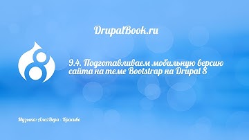 9.4. Подготавливаем мобильную версию сайта на теме Bootstrap на Drupal 8