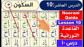 Information Learn Sukoon with Noorani Qaida Lesson 10 | Easy Arabic for Beginners|Arabic Learning Course News