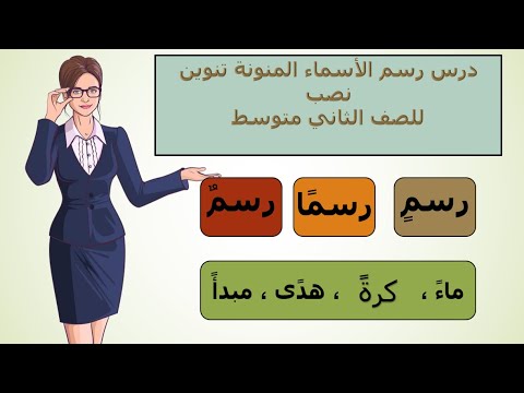 رسم الاسماء المنونة تنوين نصب للصف الثاني متوسط