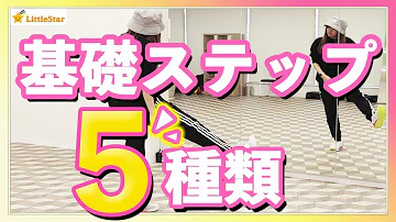 ダンス基礎 基本ステップ練習まとめ15種類 73万 回視聴