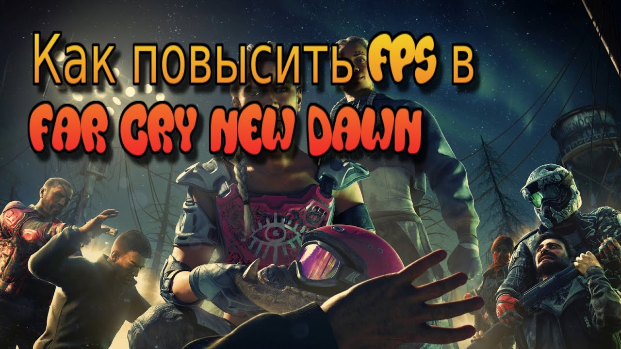 Как повысить FPS в FAR CRY NEW DAWN 2022