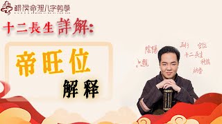 十二长生详解：帝旺位解释。| 八字教学｜八字教程｜八字入门｜八字学习｜八字基础｜周易教学｜周易教程｜玄学教学｜风水教学【 鲲侯命理八字教学】
