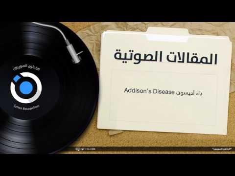 داء أديسون   