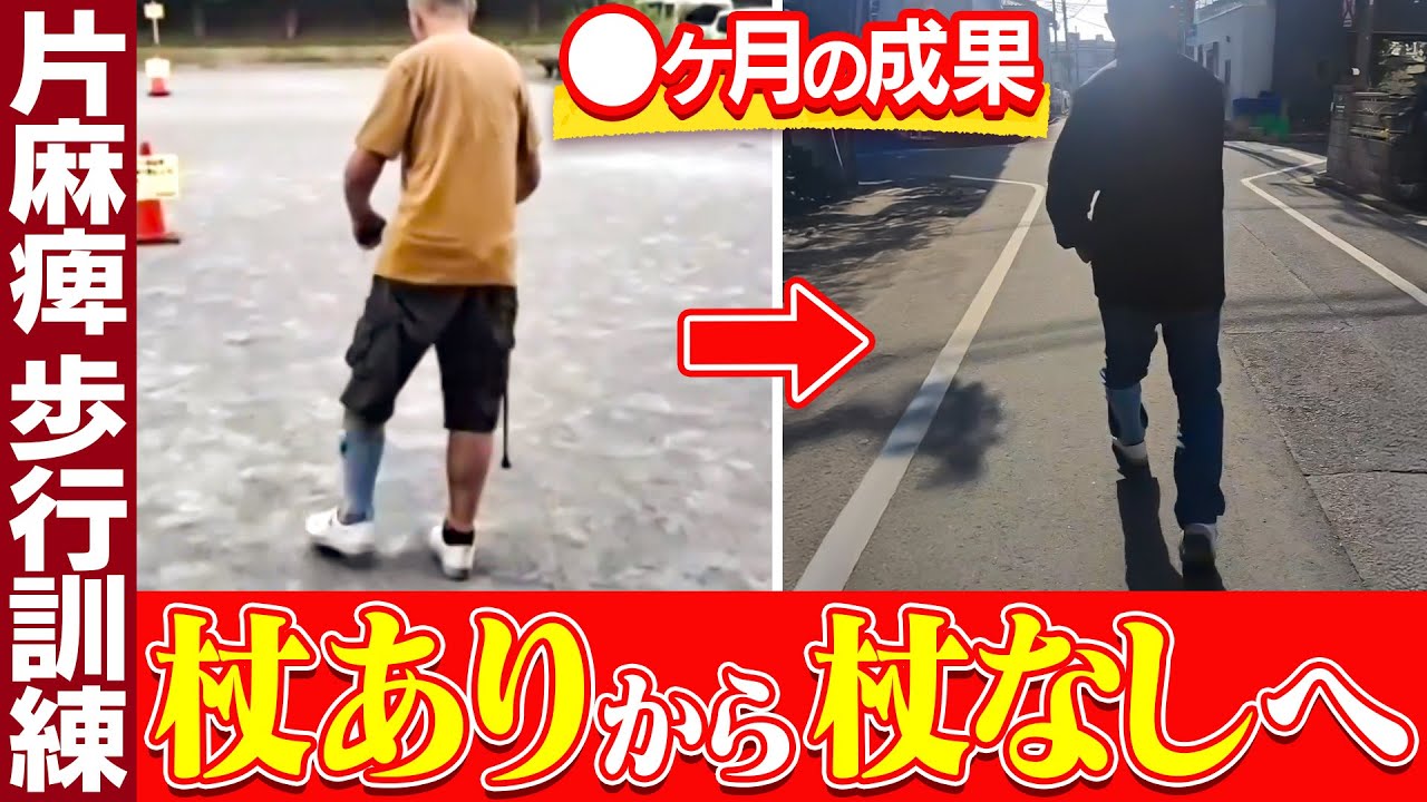 【片麻痺歩行訓練】杖を使った場合・使わない場合の違い（4ヶ月の成果）