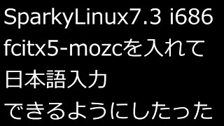【ずんだLinux入門】SparkyLinux7.3 i686 日本語入力できるようにしたった