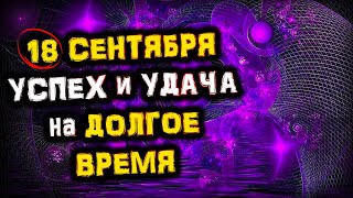 18 сентября Притягиваем УСПЕХ и УДАЧУ на Долгое Время | Голос Анха