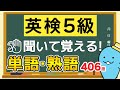 英検５級（中学初級レベル）の英単語！英検５級対策問題