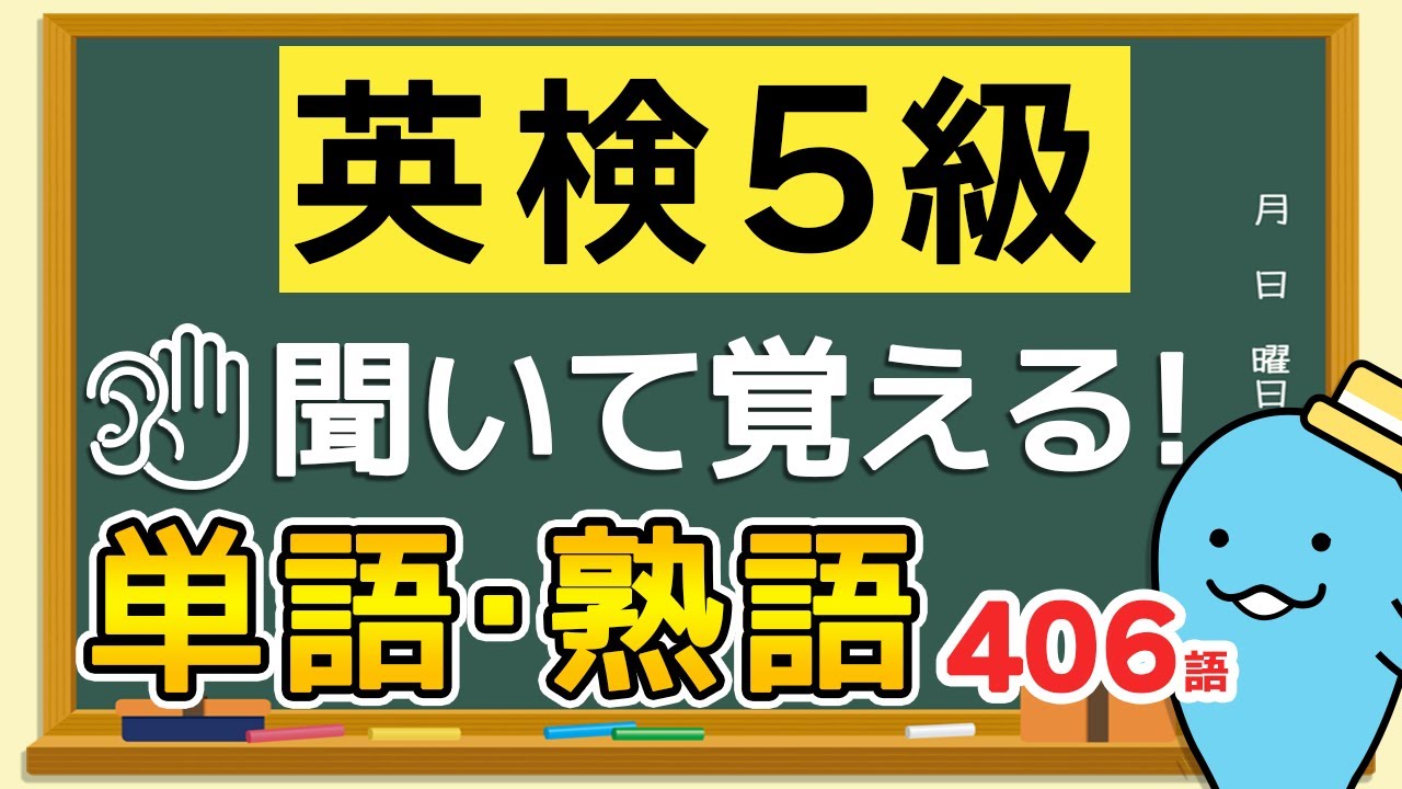 英検５級（中学初級レベル）の英単語！英検５級対策問題