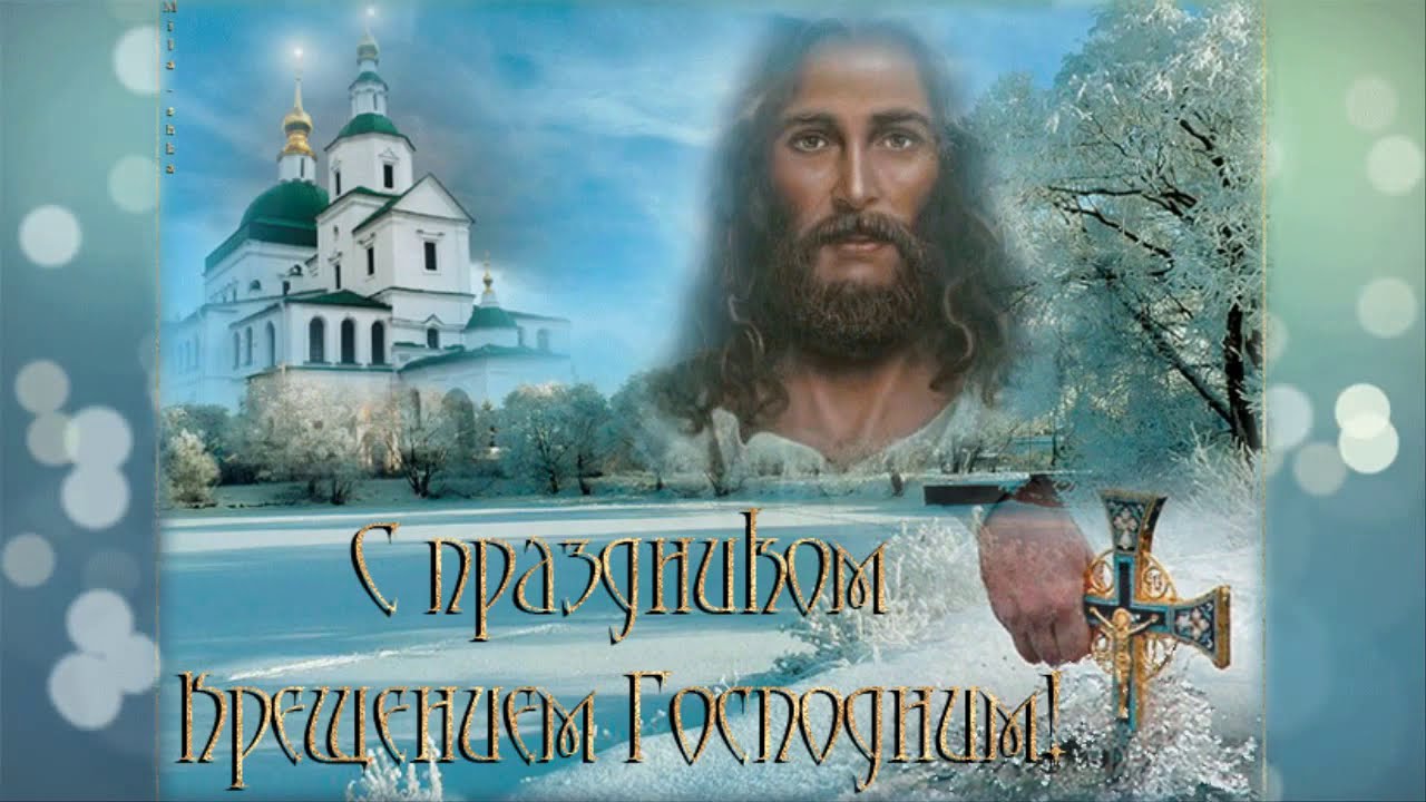 Великое крещение поздравление с Великое крещение поздравление с