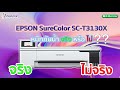 Epson SureColor SC-T3130X หมึกแทงค์แท้ (Ink Tank) : By UPrinter Shop