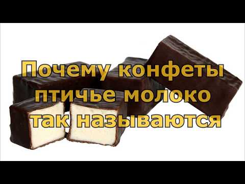 Почему конфеты птичье молоко так называются