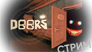 СТРИМ ПО ROBLOX ПРОХОДИМ  ПЕРВОАПРЕЛЬСКОЕ ОБНОВЛЕНИЕ//Залетай//DOORS