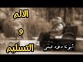 الألم و التسليم || عظه بالموسيقى ل أبونا داود لمعى