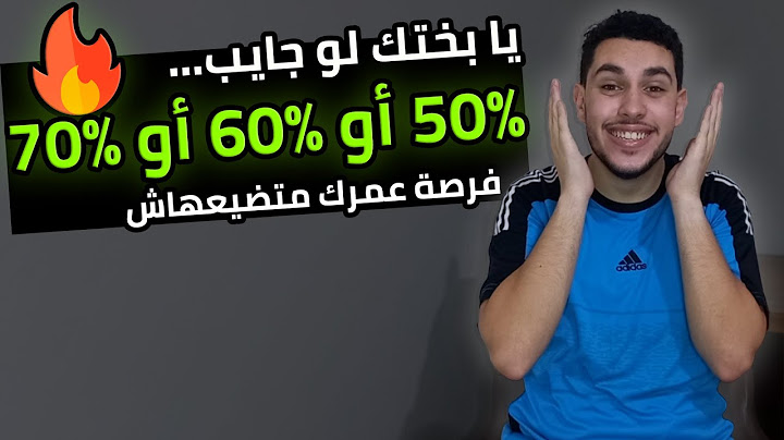يا بختك لو جايب 50% أو 60% أو 70%🔥 | فرصة عمرك متضيعهاش🔥
