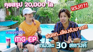 คุยสรุป 20,000 กิโล กับรถไฟฟ้า MG EP