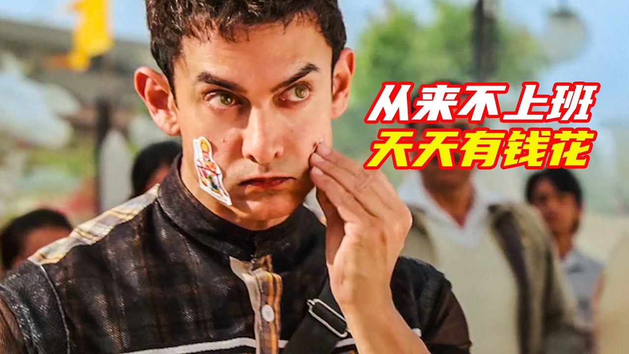 男人從來不上班，卻有花不完的錢；獵奇，奇幻，喜劇，搞笑，解説