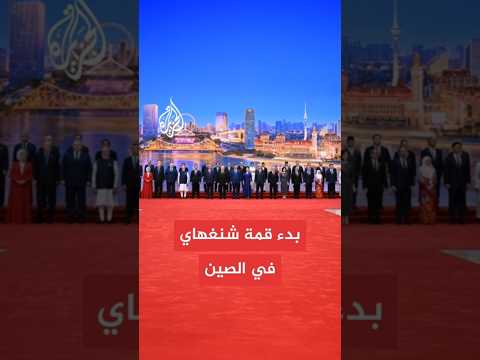بدء أعمال قمة شنغهاي بمشاركة زعماء من نحو 20 دولة