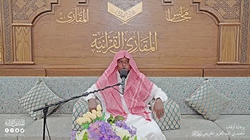 تحبير المقارئ | سورة الأحزاب من [45-48]| القارئ: عبدالله محمود حسن