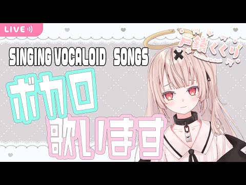 【singing VOCALOID songs】歌枠ウィーク2日目/ボカロうたうよ！懐かしめ多め！【戸鎖くくり/新人Vtuber】