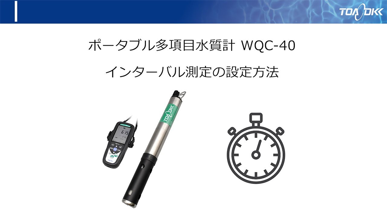 ポータブル多項目水質計WQC-40 インターバル測定の設定方法 - YouTube