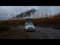 Горные дороги ХИБИН на VW T6 California. #VANLIFE быт и приключения на грани проходимости.