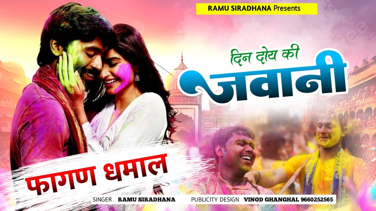 फागण धमाल 2025 || दिन दोय की जवानी तेरी ढल जासी || New Rajsthani Holi Dhamal || Ramu Siradhana Song