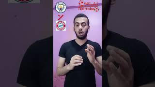 تاريخ مواجهات مانشيستر سيتي و بايرن ميونخ  #بايرن_ميونخ #مان_سيتي #دوري_ابطال_اوروبا