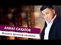 Алмат Сақатов I Өткенге оралғым келмейді I Менің ақиқатым