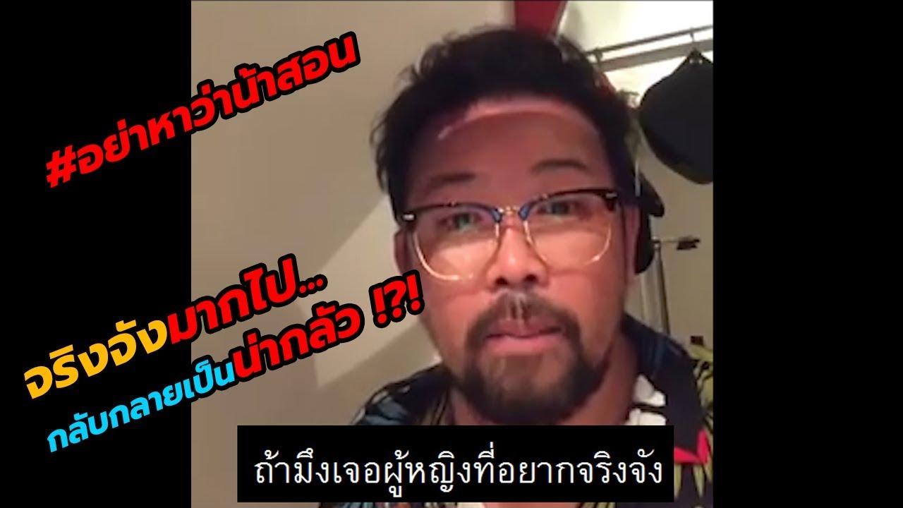#อย่าหาว่าน้าสอน จริงจังมากไปกลับกลายเป็นน่ากลัว !?!