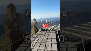 1分で分かる「剣山」登山ルート【見ノ越～次郎笈ル―ト】#shorts #登山 #大山剣山 #日本百名山