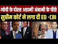 मोदी के मित्र पर हो गया बड़ा एक्शन? | Supreme Court | Gautam Adani | Mukesh Ambani | PM Modi | ED-CBI