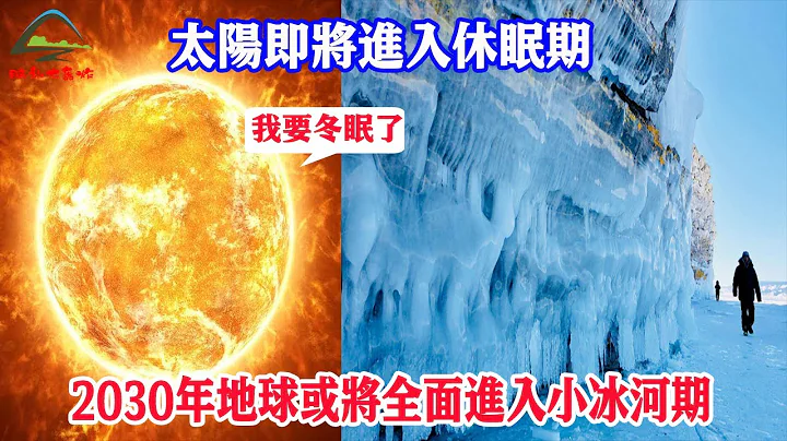 太陽即將進入休眠期，2030年地球或將全面進入小冰河期，科學家：無需擔心對於人類或許是件好事！| 腦補大轟炸 - 天天要聞