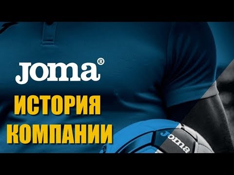 История компании Joma