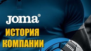 История компании Joma История компании Joma