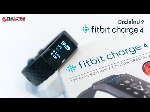 วีดีโอ: Fitbit Charge 4 รีวิวตัวติดตามฟิตเนส