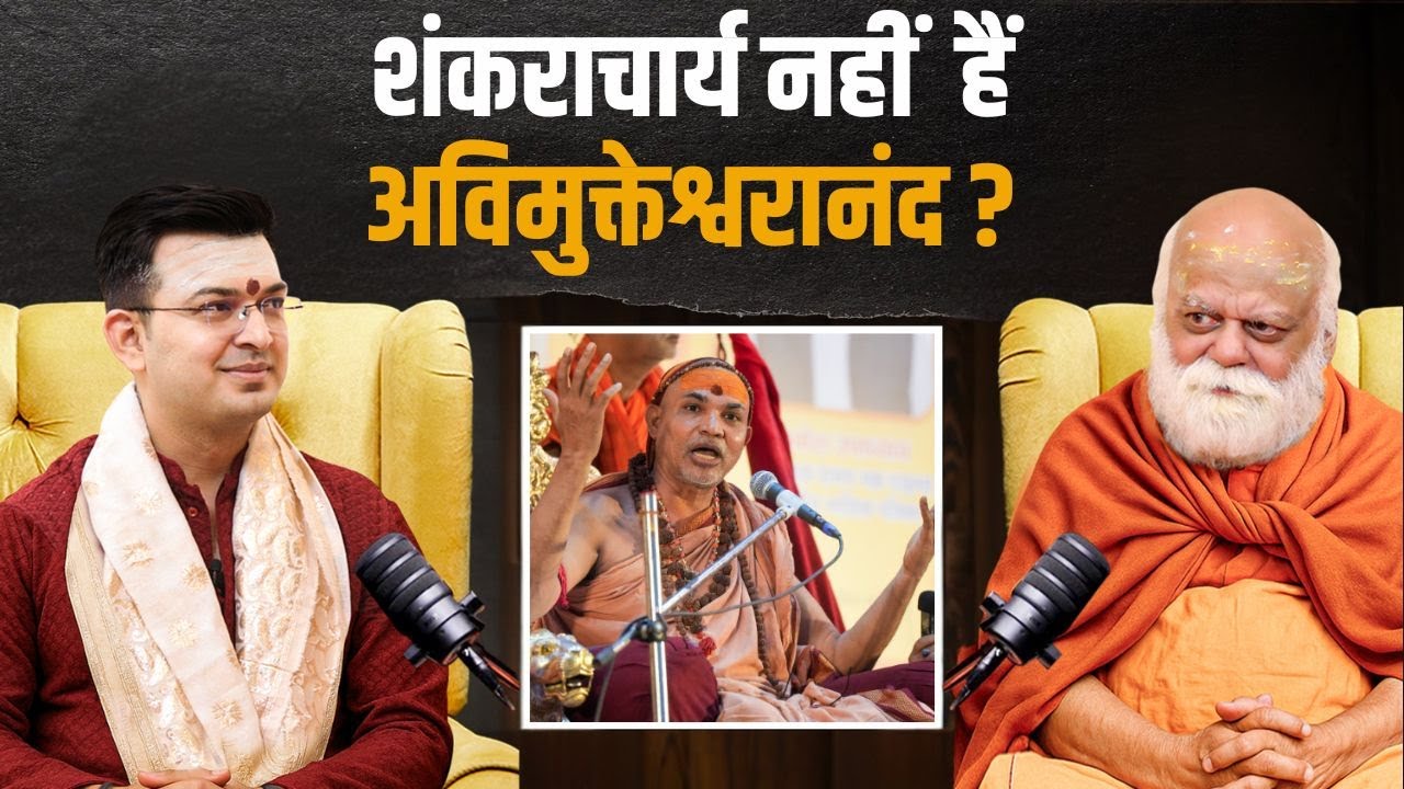 अविमुक्तेश्वरानंद को क्यों शंकराचार्य नहीं मानते शंकराचार्य निश्चलानंद स्वामी ? बताई वजह...