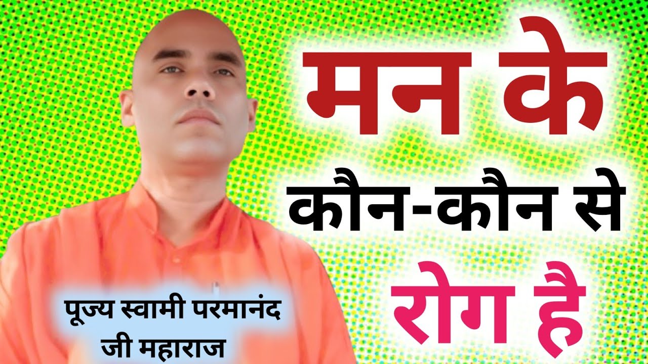 मन के कौन कौन से रोग हैं ‼️ पूज्य स्वामी परमानंद जी महाराज