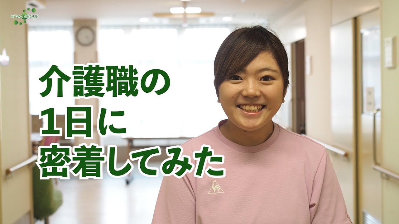 【老健】介護職の1日に密着してみた
