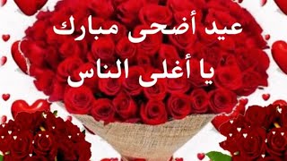 تهنئة عيد الاضحى للأهل والأحباب تكبيرات العيد ????????