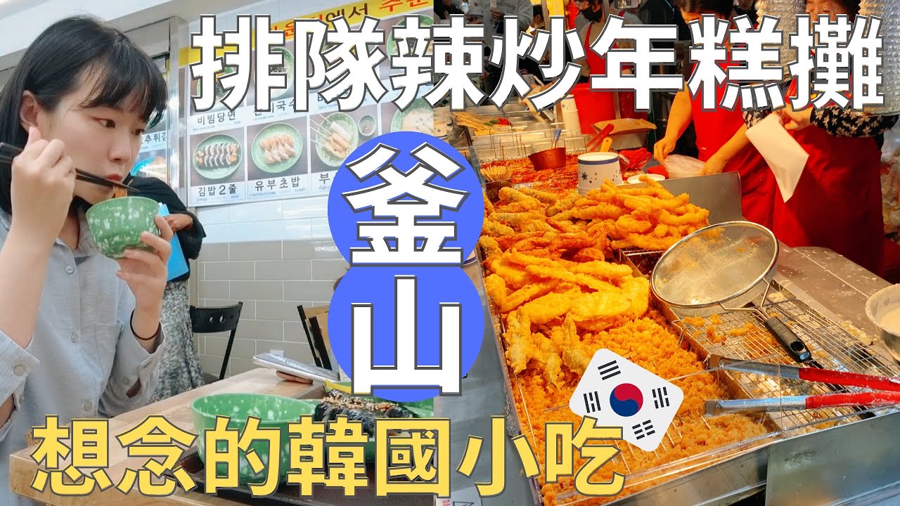 【 釜山生活🇰🇷】我回韓國了!!!🛬|釜山市場小吃🍢|主婦買菜日常👩🏻‍🌾|影島最美星巴克| 連韓國老公都愛上的神奇小物?!|Korea vlog