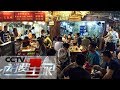 《消费主张》2019中国夜市全攻略：四川成都 20190715 | CCTV财经