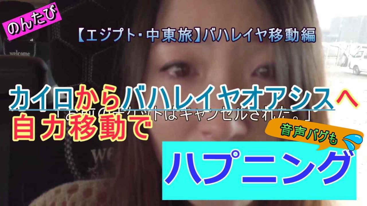 【エジプト・中東ひとり旅】⑤バハレイヤ移動編。カイロからバハレイヤまで自力で辿り着けるのか。