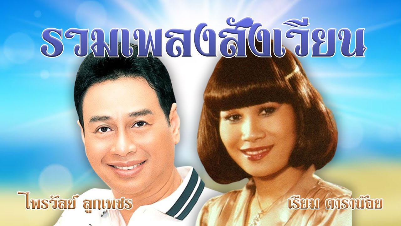 รวมเพลงสังเวียน ไพรวัลย์ ลูกเพชร & เรียม ดาราน้อย l มนต์รักลูกทุ่ง l ที่รักเรารักกันไม่ได้