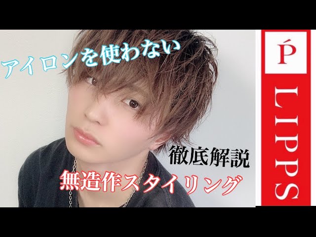 アイロンを使わずに 無造作スタイリング 美容室lipps Youtube アイロンを使わずに 無造作スタイリング 美容室lipps Youtube