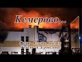 Кемерово(стих)Елена Ваймер