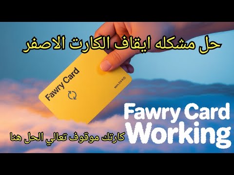 حل مشكله فورى لو كارتك موقوف حلك هنا